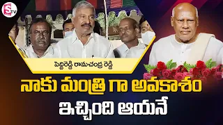 మంత్రి గా అవకాశం ఇచ్చింది ఆయనే | Peddireddy Ramachandra Reddy About Rosaiah | Rosaiah | SumanTV