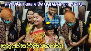 Tara tarini serial competed 1000 episodes, celebration by team, odia celebrity