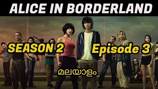 Alice In Borderland Season 2 Episode 3 Malayalam Explanation