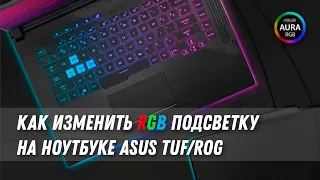 Как изменить RGB подсветку на ноутбуке Asus / How to Change RGB On Asus Laptop TUF/ROG/STRIX