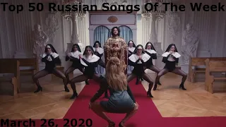 Top 50 Russian Songs Of The Week (March 26, 2020)