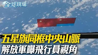 五星旗同框中央山脈 解放軍曝飛行員視角｜信表態:我一直都是支持統一的啊"抱歉來晚了"【全球現場】20240525 @Global_Vision