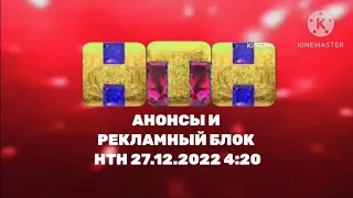 Анонсы и рекламный блок НТН 27.12.2022 4:20