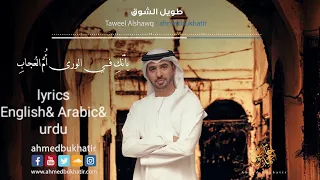 Taweel Al Shawq | Ahmed Bukhatir | lyrics English & Arabic & Hindi & urdu & O'zbekcha tarjimasi