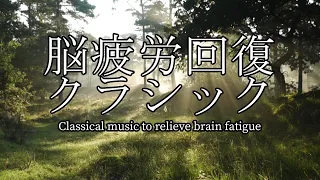 脳疲労回復クラシック～Classical music to relieve brain fatigue