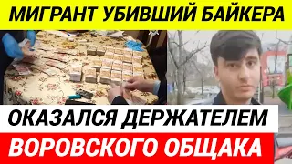 У мигранта УБИВШЕГО байкера в Москве НАШЛИ ВОРОВСКОЙ ОБЩАК  шахин аббасов