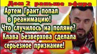 Дом 2 новости 6 сентября. Грант в реанимации