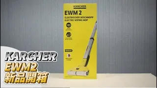 【凱馳新品EWM2開箱】Smart拖無線電動拖把-來點小聰明打掃更輕鬆