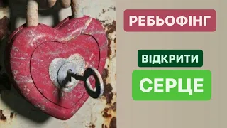 Ребьофінг, 10 березня, 2024 (Відкрити серце)