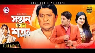 Sontan Jokhon Shotru 2017 New Blockbuster Bangla Movie | Ferdous Purnima New Released Bangla Movie