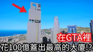 【Kim阿金】在GTA裡 花100億蓋出最高的大廈!?《GTA 5 Mods》