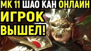 Mortal Kombat 11 Shao Kahn Online / Мортал Комбат 11 Шао Кан онлайн