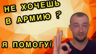 ГАЙД КАК ОТКОСИТЬ* ОТ АРМИИ