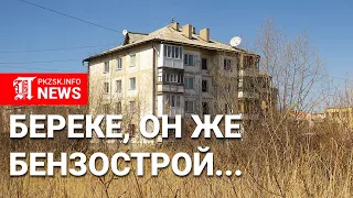 Районы Петропавловска: Бензострой, он же Береке