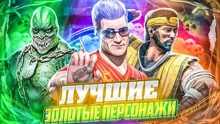 ЛУЧШИЕ ЗОЛОТЫЕ ПЕРСОНАЖИ MORTAL KOMBAT MOBILE 2024