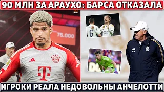 90 МЛН за АРАУХО: Барса ОТКАЗАЛА ● Игроки Реала НЕДОВОЛЬНЫ АНЧЕЛОТТИ●МЮ в ЯРОСТИ из-за шутки ФУЛХЭМА