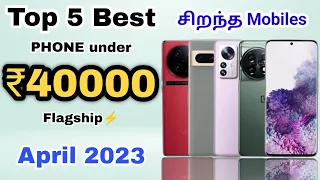 Best Phone Under 40000 in Tamil | April 2023 | Best Mobile Under 40000 in Tamil