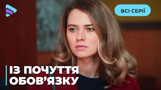 ЗАМУЖ ЗА НЕЛЮБИМОГО, ЧТОБЫ СПАСТИ ЖИЗНЬ. БУДЕТ ЛИ ЛЮДА СЧАСТЛИВОЙ? «ИЗ ЧУВСТВА ДОЛГА». ВСЕ СЕРИИ