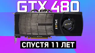 ТОП ВИДЕОКАРТА ЗА КОПЕЙКИ! ЧТО ПОТЯНЕТ в 2022 GTX 480?