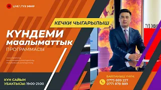 6.05.2024 | Күндеми | Кечки чыгарылыш || Регион ТВ