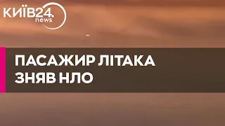 Пасажир літака зняв НЛО в "містичному" місці і розбурхав мережу