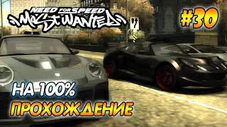 NFS Most Wanted - ПРОХОЖДЕНИЕ НА 100% - #30 | Агафонов play