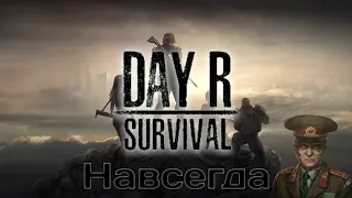 Day R Survival ➤ НАВСЕГДА!