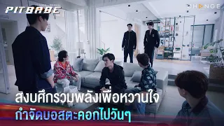 เพื่อหวานใจยอมสงบศึกกับคนตอแหลม # ขอโทษนะเอ็นดูทาแผลหรือหาเหา | PIT BABE EP12 Highlight