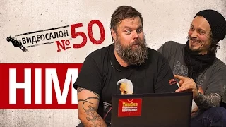 Русские клипы глазами HIM (Видеосалон №50) — юбилей, поздравляй лайками!