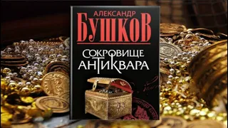Аудиокнига 🎧 Сокровища антиквара 📚 А.Бушков