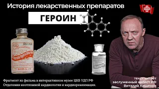 ГЕРОИН / история лекарственных препаратов (Виталий Кищенко)