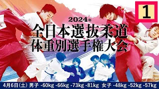 -公式-【4/6 第1試合場】2024年全日本選抜柔道体重別選手権大会 All Japan Judo Championships by Weight Category 2024