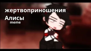 жертвоприношения Алисы//countryhumans meme//гача клуб//gacha club