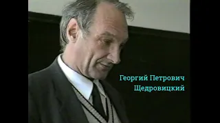 Георгий Петрович Щедровицкий, Владивосток, ДВГУ, 23 октября 1989 года, часть первая