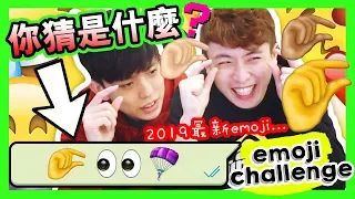 【🈲千萬別傳「這個」給男生…】用2019最新emoji猜句子！🤔(中字)💥 EMOJI CHALLENGE