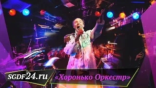 Хоронько Оркестр // Эфир: 15.03.2020