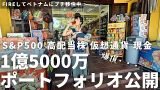 【大公開】サイドFIREした私の1億円ポートフォリオ公開【インデックス投資 S&P500 高配当株 現金】 | 【FIREしてベトナムプチ移住】世界遺産の街ホイアンの昼の姿も素晴らしい