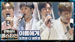 모든 이름들에게 따뜻한 위로를 전하는 포르테 디 콰트로(Forte di Quattro)의 〈이름에게〉♪ 팬텀싱어 올스타전(allstar) 10회 | JTBC 210406 방송