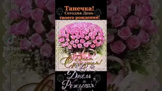 Танечка, с Днём рождения! Красивое поздравление! #деньрождения