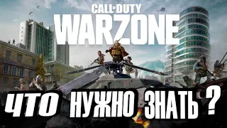 Что нужно знать перед тем как играть в Call of Duty: Warzone| Мини-Обзор.