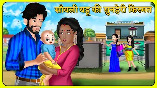 साँवली बहू की सुनहेरी किस्मत | Hindi Kahani | Kahaniya in Hindi | Moral Stories | Best Stories