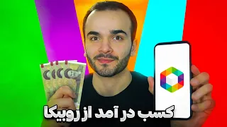 کسب درآمد از روبیکا💵 | روبیکا چقدر پول میده؟🤔