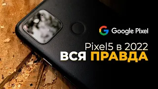 Pixel 5 в 2022 - ВСЯ ПРАВДА ОТ ПОЛЬЗОВАТЕЛЯ! СТОИТ ЛИ БРАТЬ?