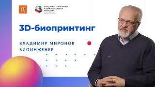 3D-биопринтинг // Биоинженер Владимир Миронов на ПостНауке