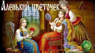 Аленький цветочек, Аксаков