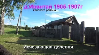 Старая деревня Ивантай1905-1907г канского района.Исчезающие деревни.