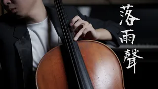 《落雨聲 The Sound of The Rain》江蕙 cello cover 大提琴版本 『cover by YoYo Cello』【台語懷舊系列】