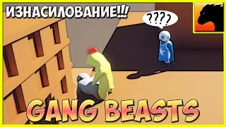 Gang Beasts - Кооперативные эксперименты, изнасилования на крыше! Смотреть до конца! Легкий угар!