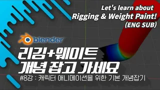 [차근차근 블렌더] 8강 리깅, 웨이트페인팅 개념 꽉 잡고 가기(자막)