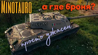 Tanks BLITZ. Minotauro просто ужасен.